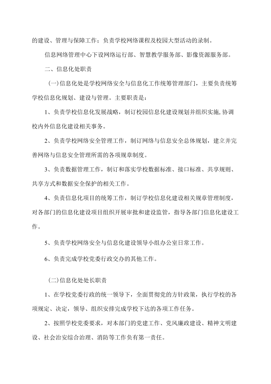 XX建筑职业技术学院信息化处及信息网络管理中心部门职责.docx_第2页