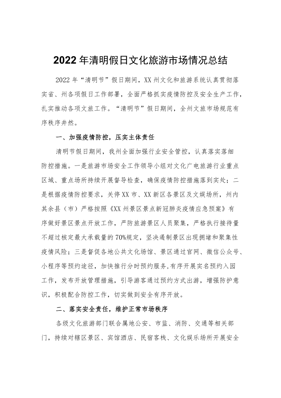 XX州2022年清明假日文化旅游市场情况总结.docx_第1页