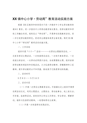 XX镇中心小学“劳动周”教育活动实施方案.docx