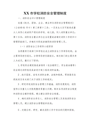 XX市学校消防安全管理制度.docx