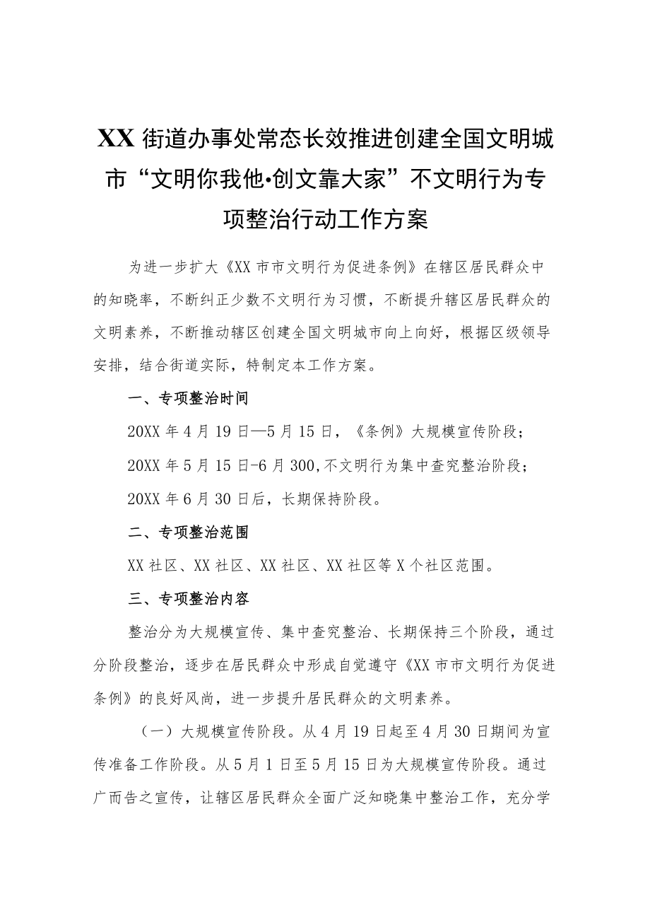 XX街道办事处常态长效推进创建全国文明城市“文明你我他·创文靠大家”不文明行为专项整治行动工作方案.docx_第1页