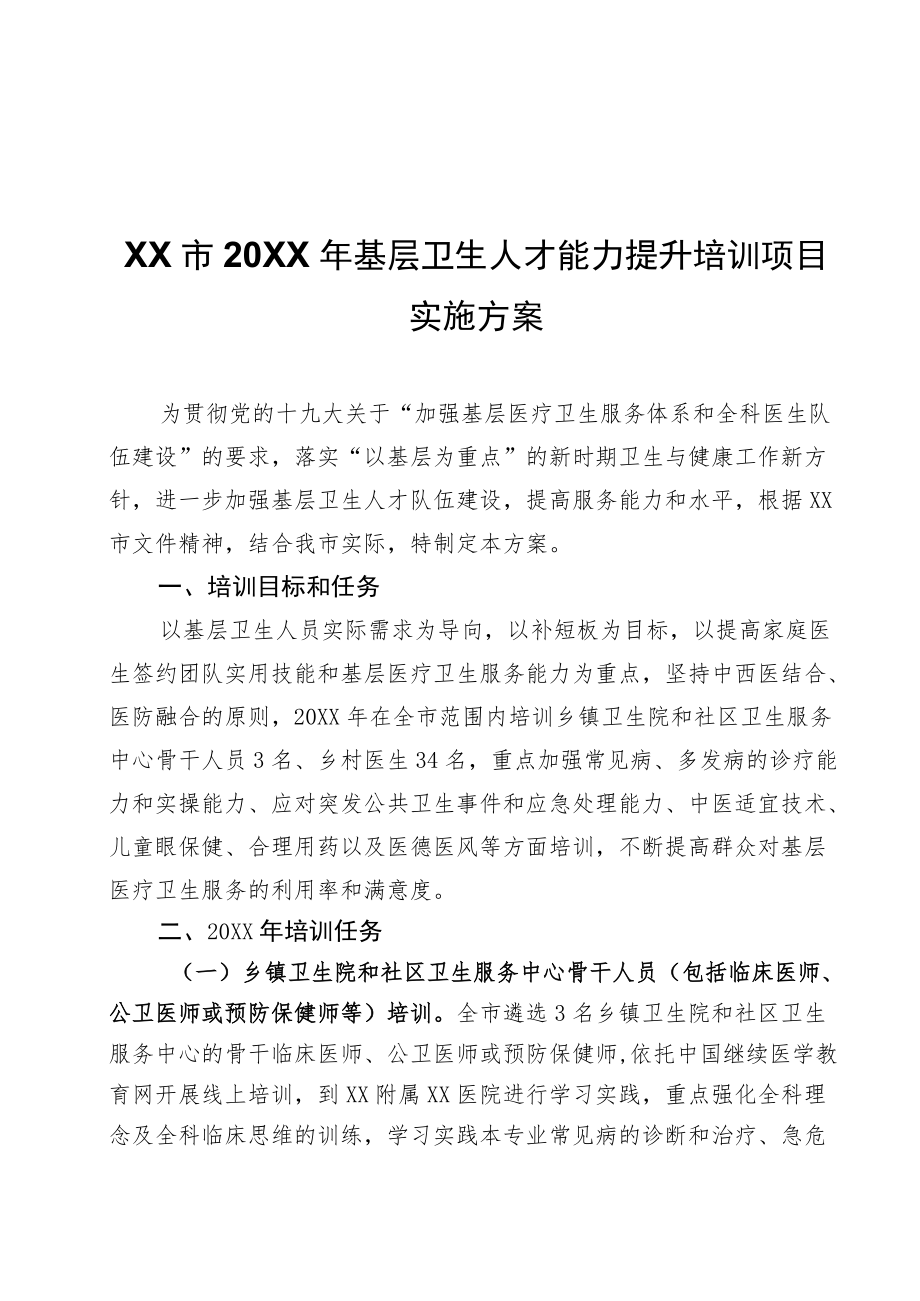 XX市2022年基层卫生人才能力提升培训项目实施方案.docx_第1页