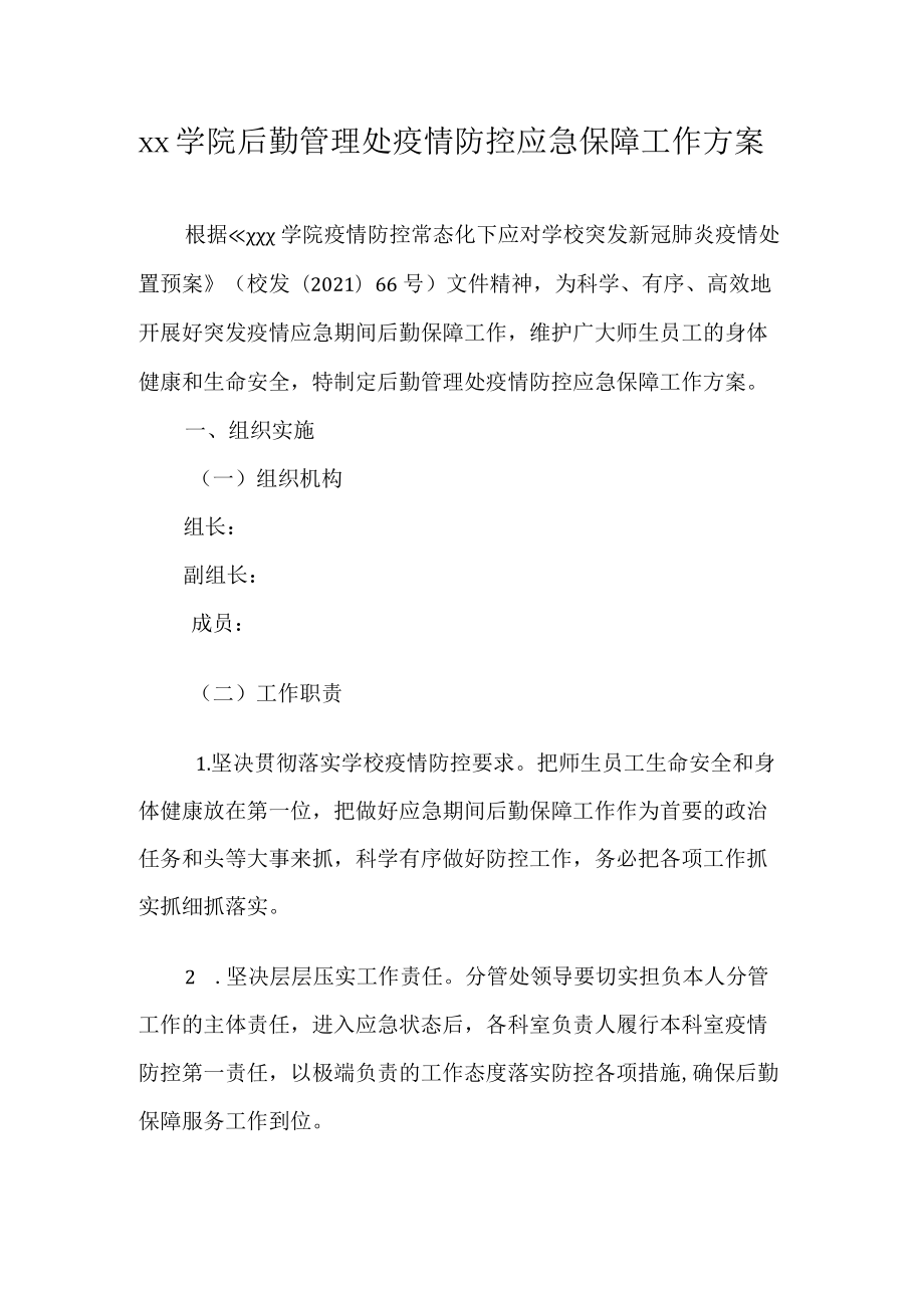 xx学院后勤管理处疫情防控应急保障工作方案.docx_第1页