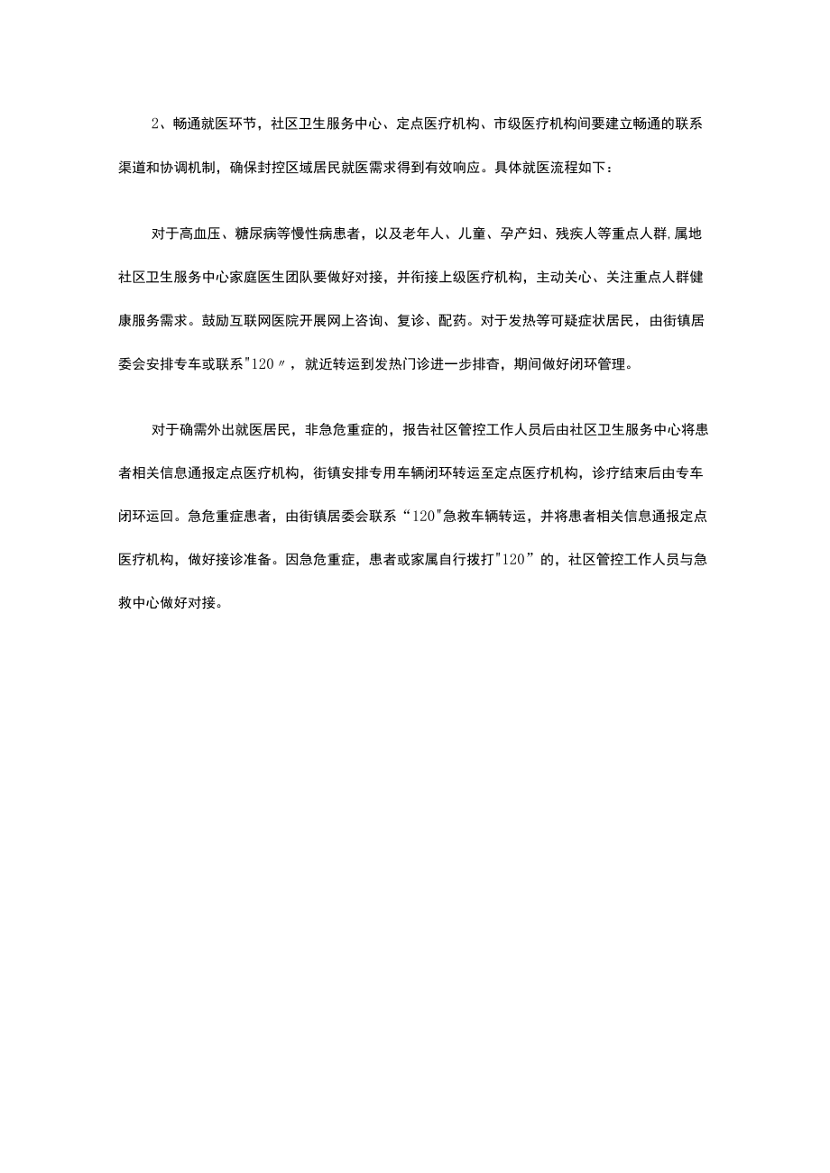 xx区封控管理期间应急医疗保障方案.docx_第2页