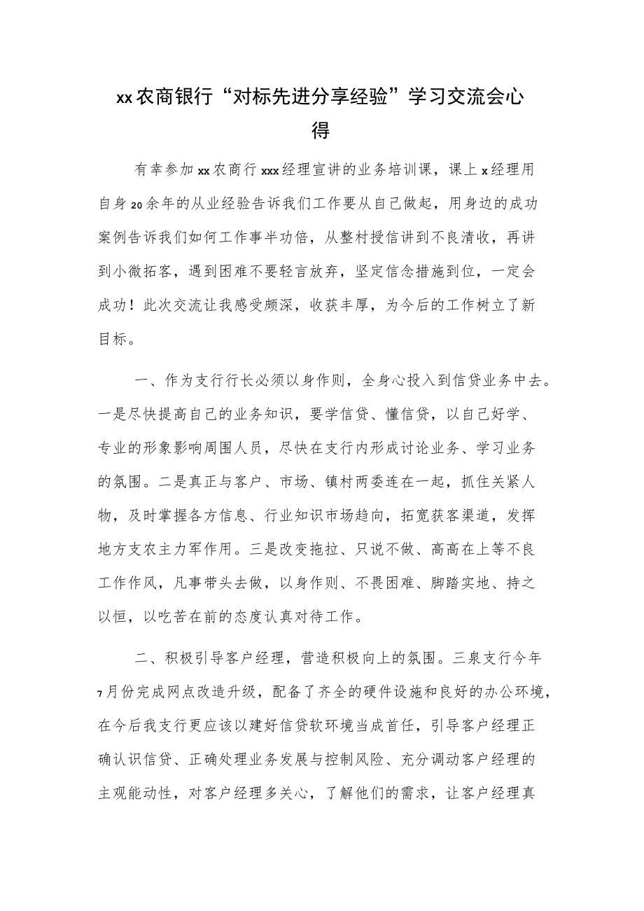 xx农商银行“对标先进 分享经验”学习交流会心得.docx_第1页