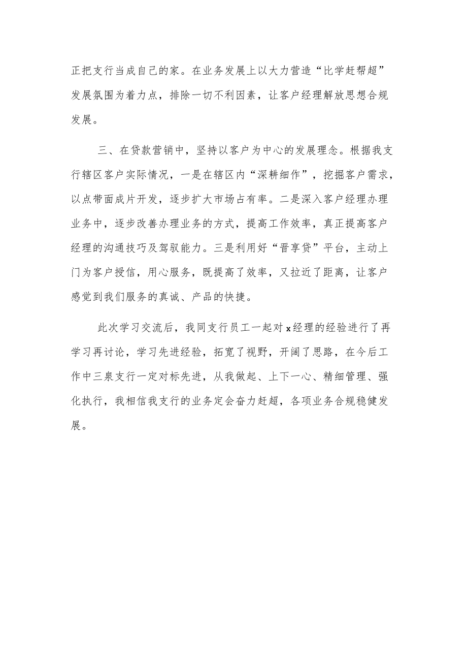 xx农商银行“对标先进 分享经验”学习交流会心得.docx_第2页