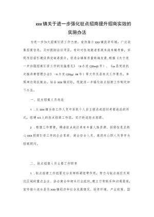 xxx镇关于进一步强化驻点招商提升招商实效的实施办法.docx