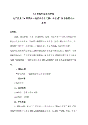 XX建筑职业技术学院关于开展“XX好风尚—践行社会主义核心价值观”随手拍活动的通知.docx