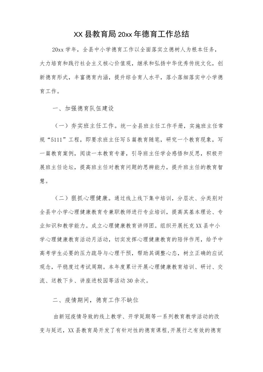 xx县教育局20xx年德育工作总结.docx_第1页