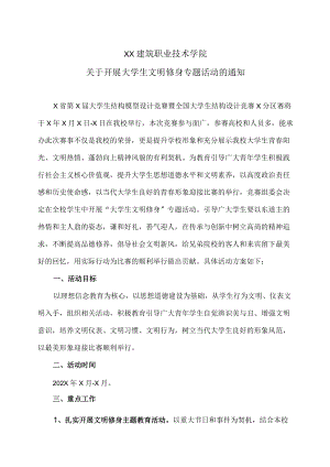 XX建筑职业技术学院关于开展大学生文明修身专题活动的通知.docx