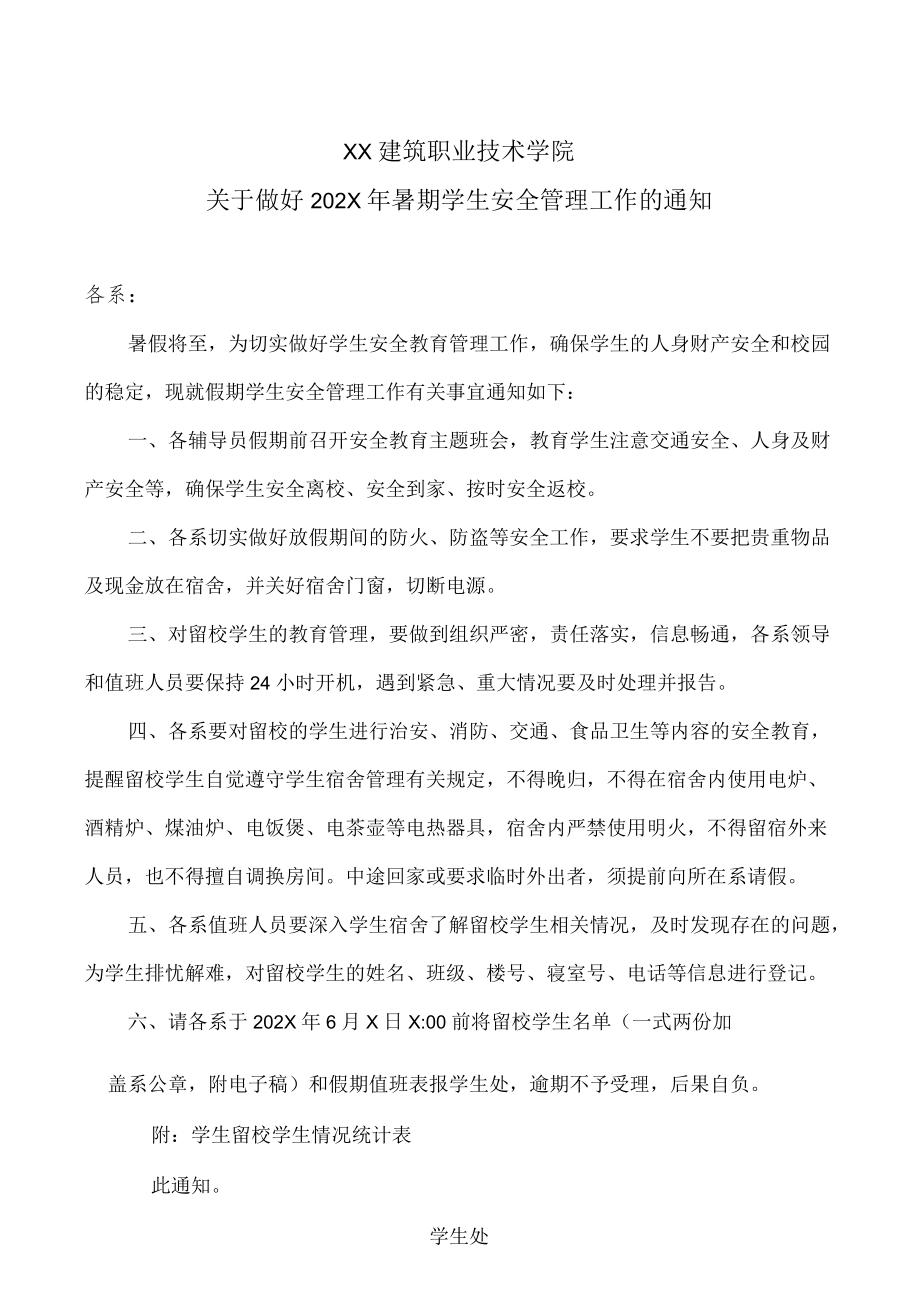 XX建筑职业技术学院关于做好202X年暑期学生安全管理工作的通知.docx_第1页