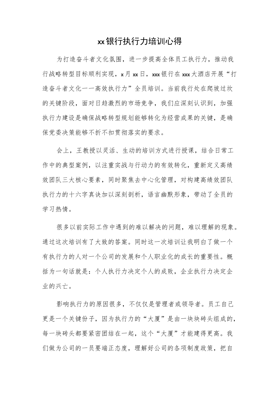 xx银行执行力培训心得.docx_第1页