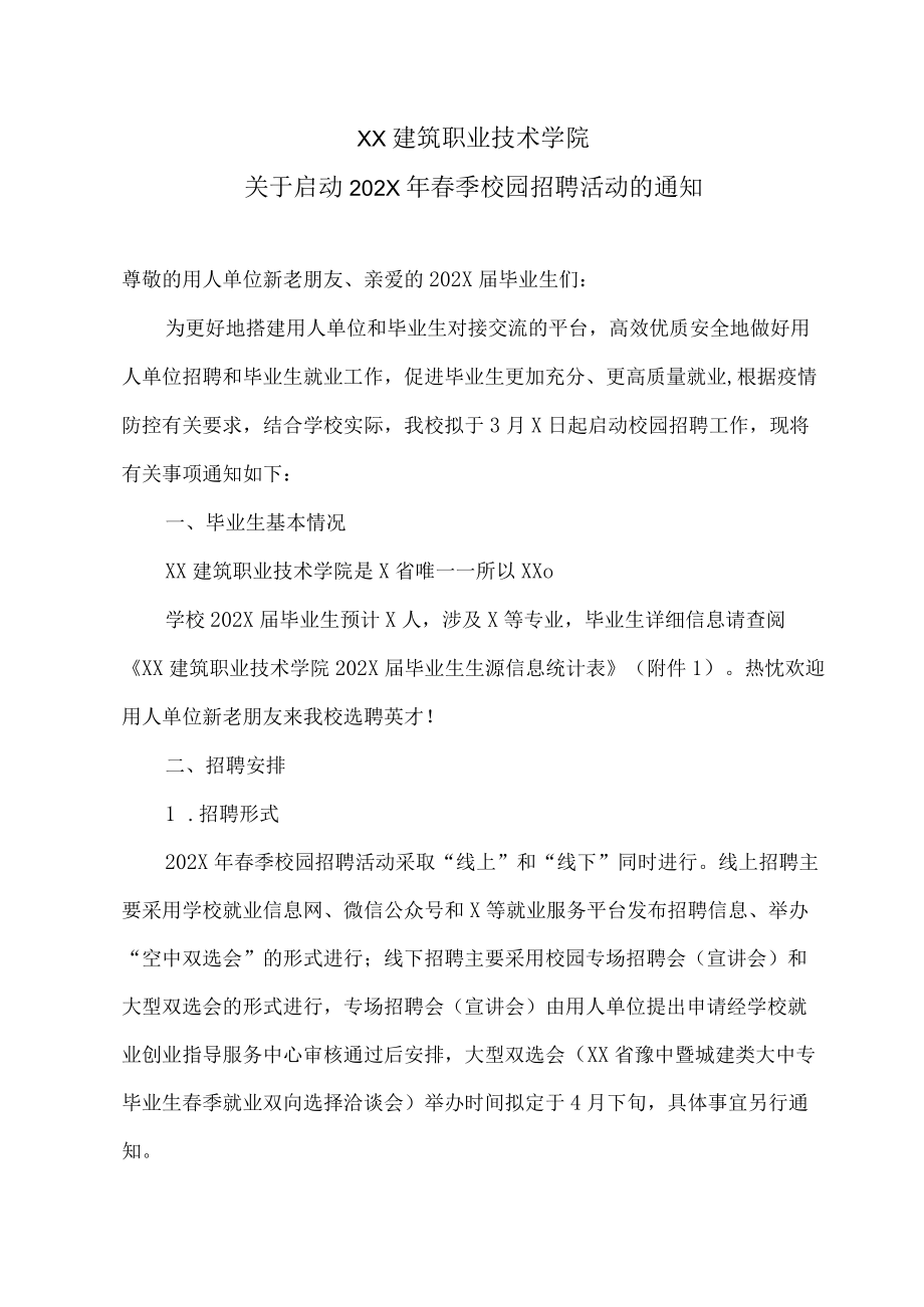 XX建筑职业技术学院关于启动202X年春季校园招聘活动的通知(1).docx_第1页