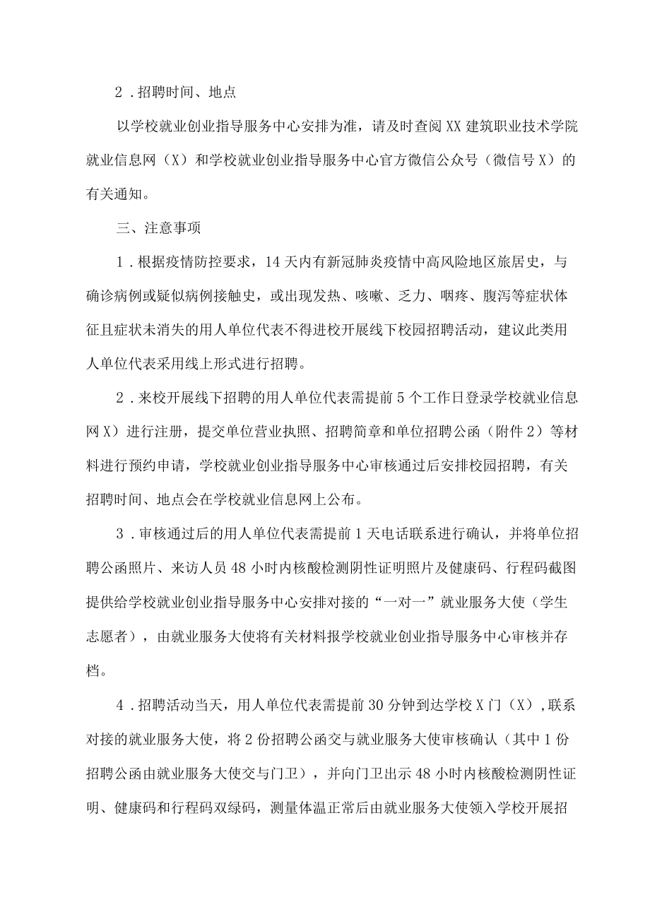 XX建筑职业技术学院关于启动202X年春季校园招聘活动的通知(1).docx_第2页