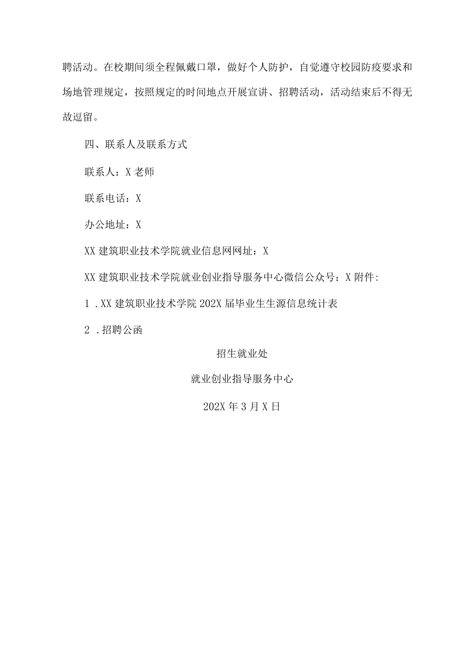 XX建筑职业技术学院关于启动202X年春季校园招聘活动的通知(1).docx_第3页