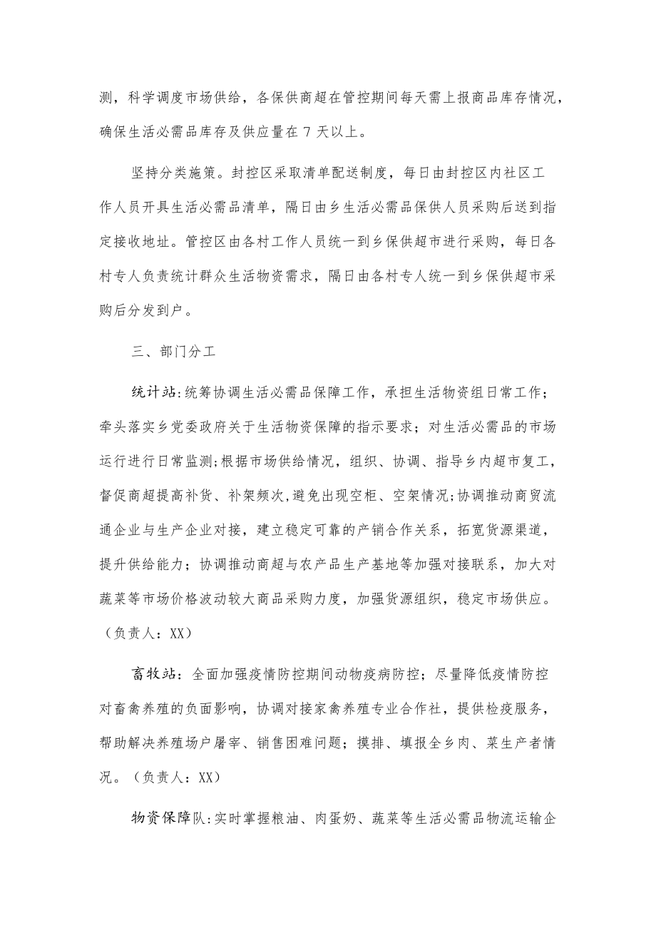 xx乡疫情防控生活物资应急保供工作方案.docx_第2页