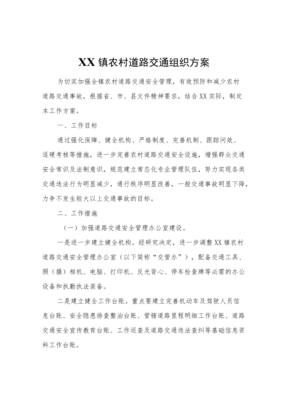 XX镇农村道路交通组织方案.docx_第1页