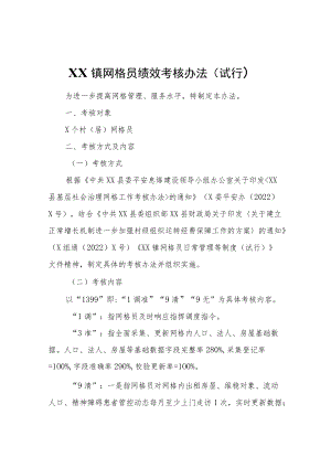 XX镇网格员绩效考核办法（试行）.docx