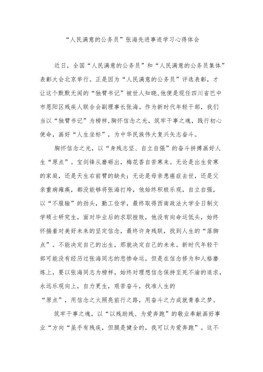 “人民满意的公务员”张海先进事迹学习心得体会2篇.docx_第1页