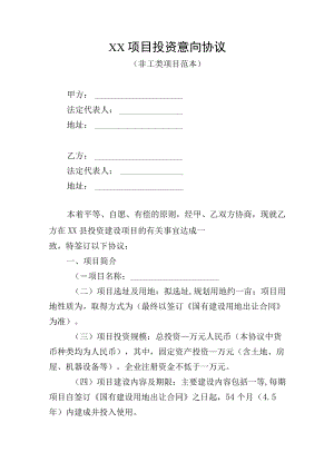 XX项目投资意向协议（非工类项目范本）.docx