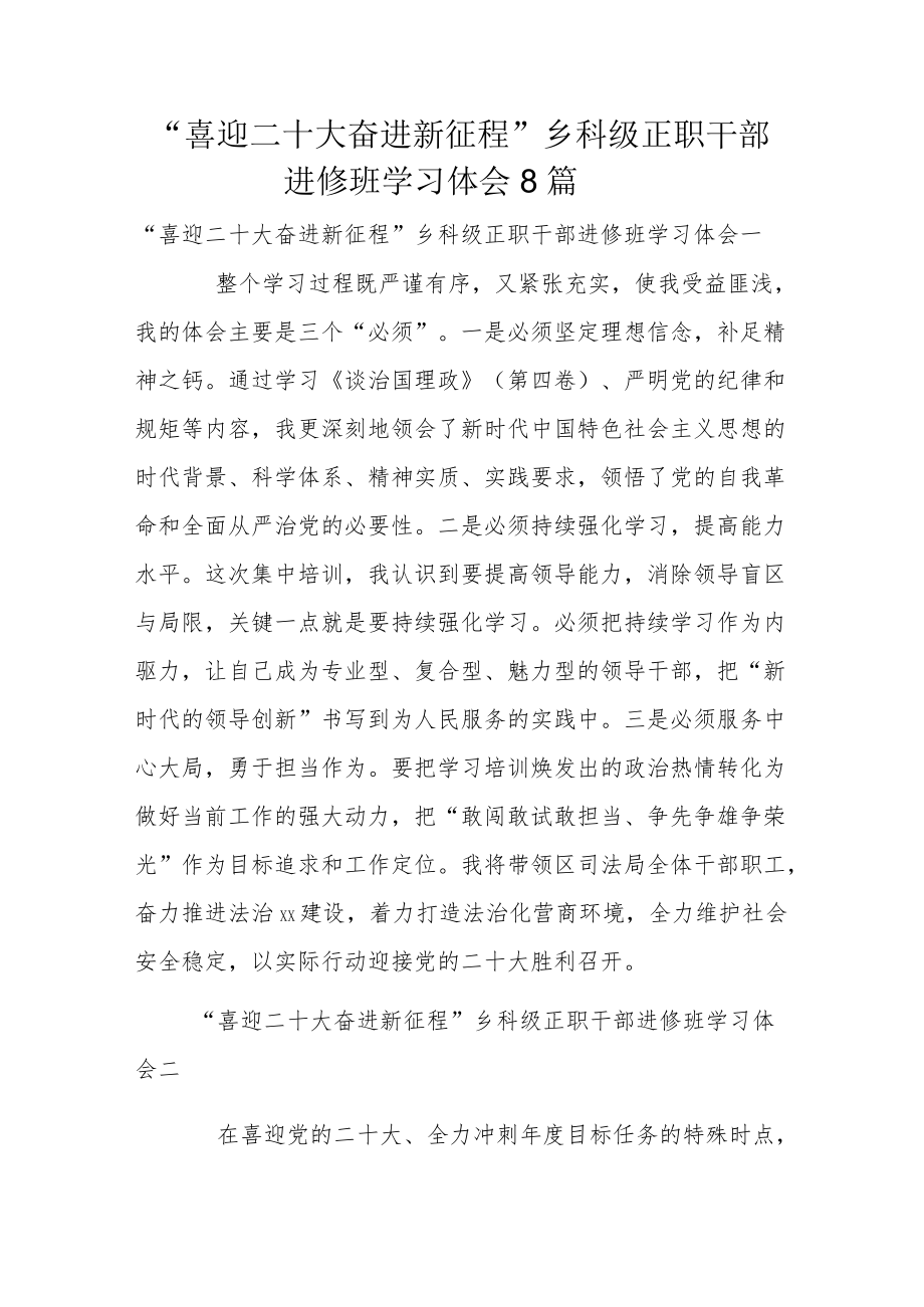 “喜迎二十大 奋进新征程”乡科级正职干部进修班学习体会8篇.docx_第1页