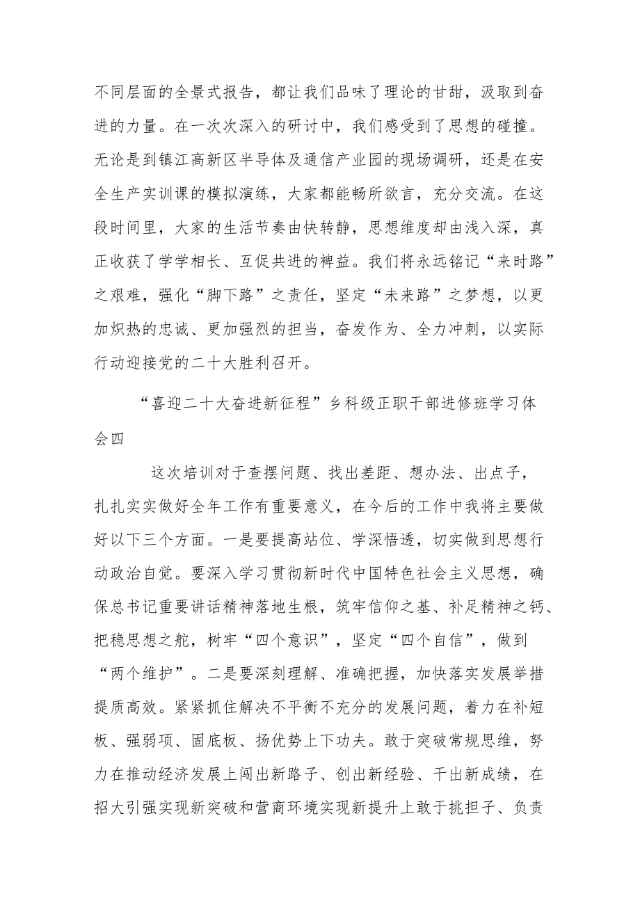 “喜迎二十大 奋进新征程”乡科级正职干部进修班学习体会8篇.docx_第3页