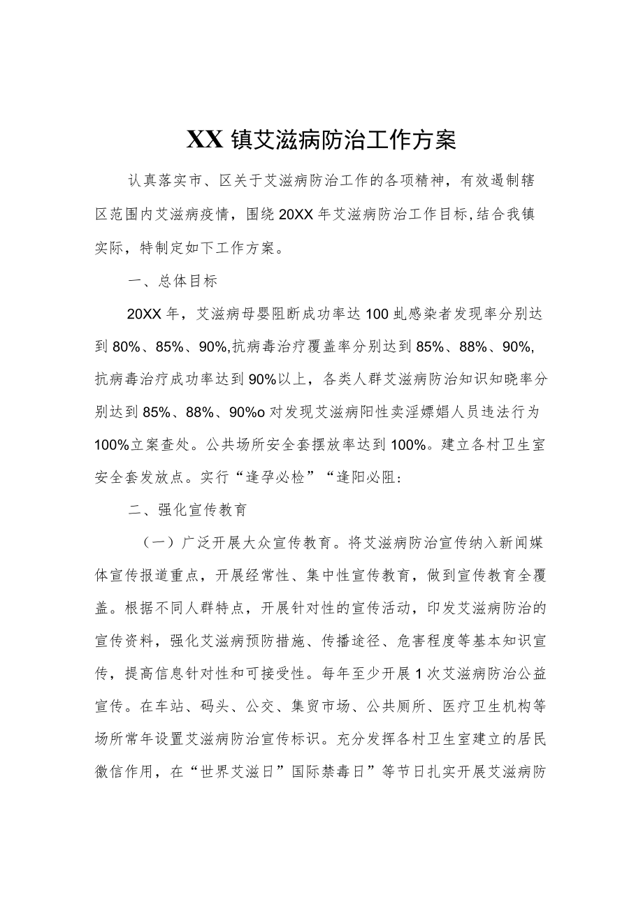 XX镇艾滋病防治工作方案.docx_第1页