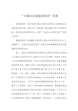 “土地出让金返还协议”无效.docx