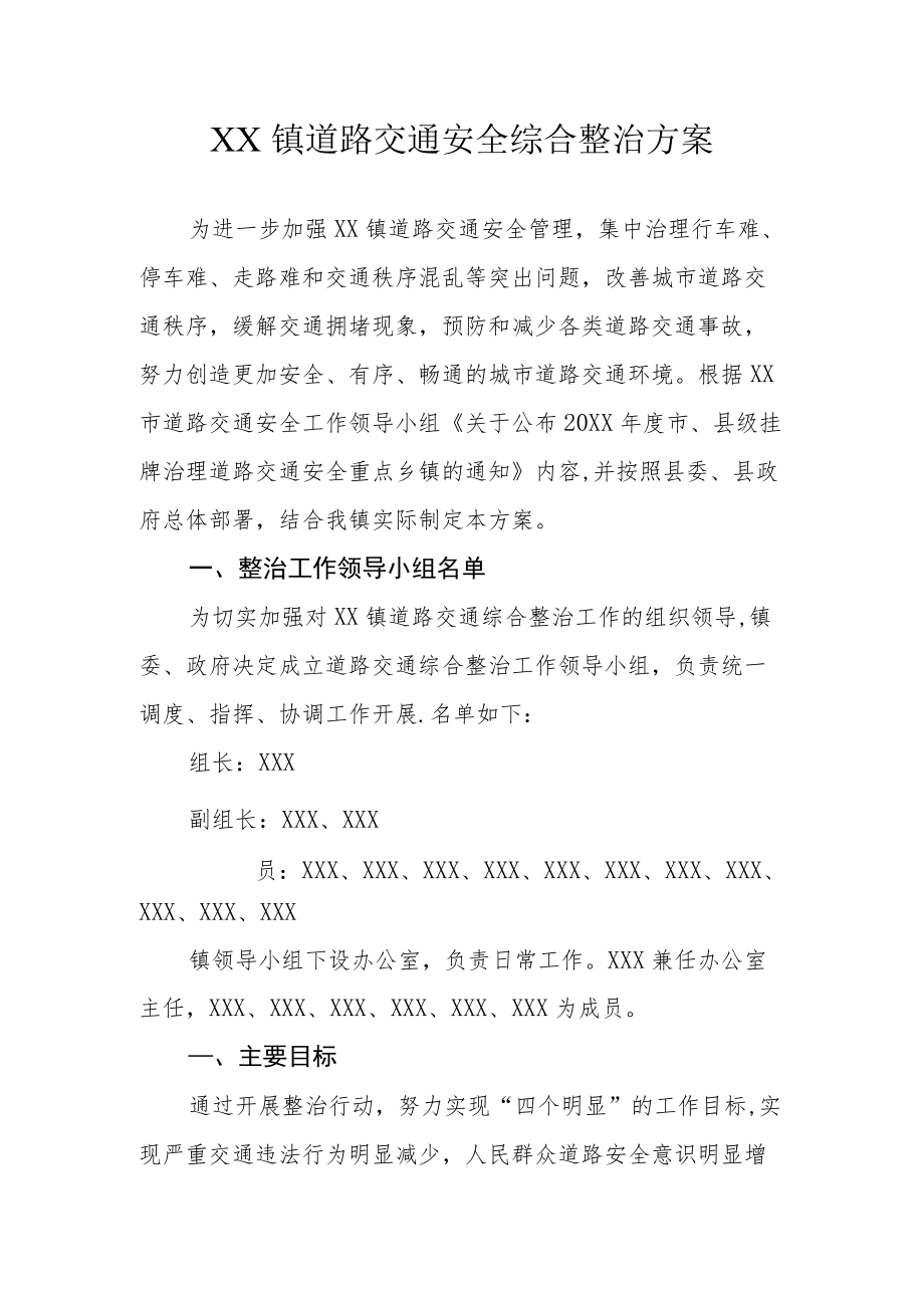 XX镇道路交通安全综合整治方案.docx_第1页