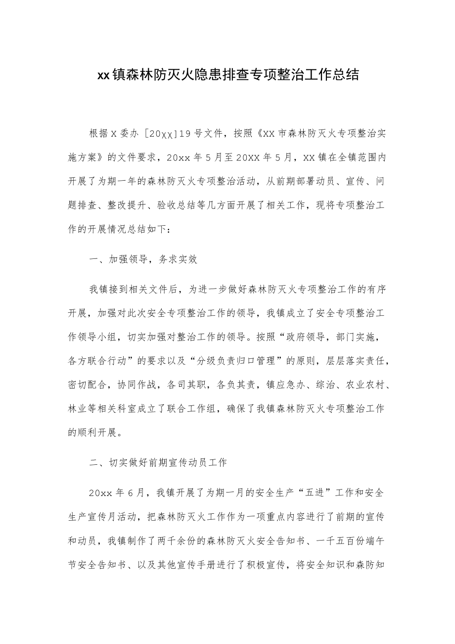 xx镇森林防灭火隐患排查专项整治工作总结.docx_第1页