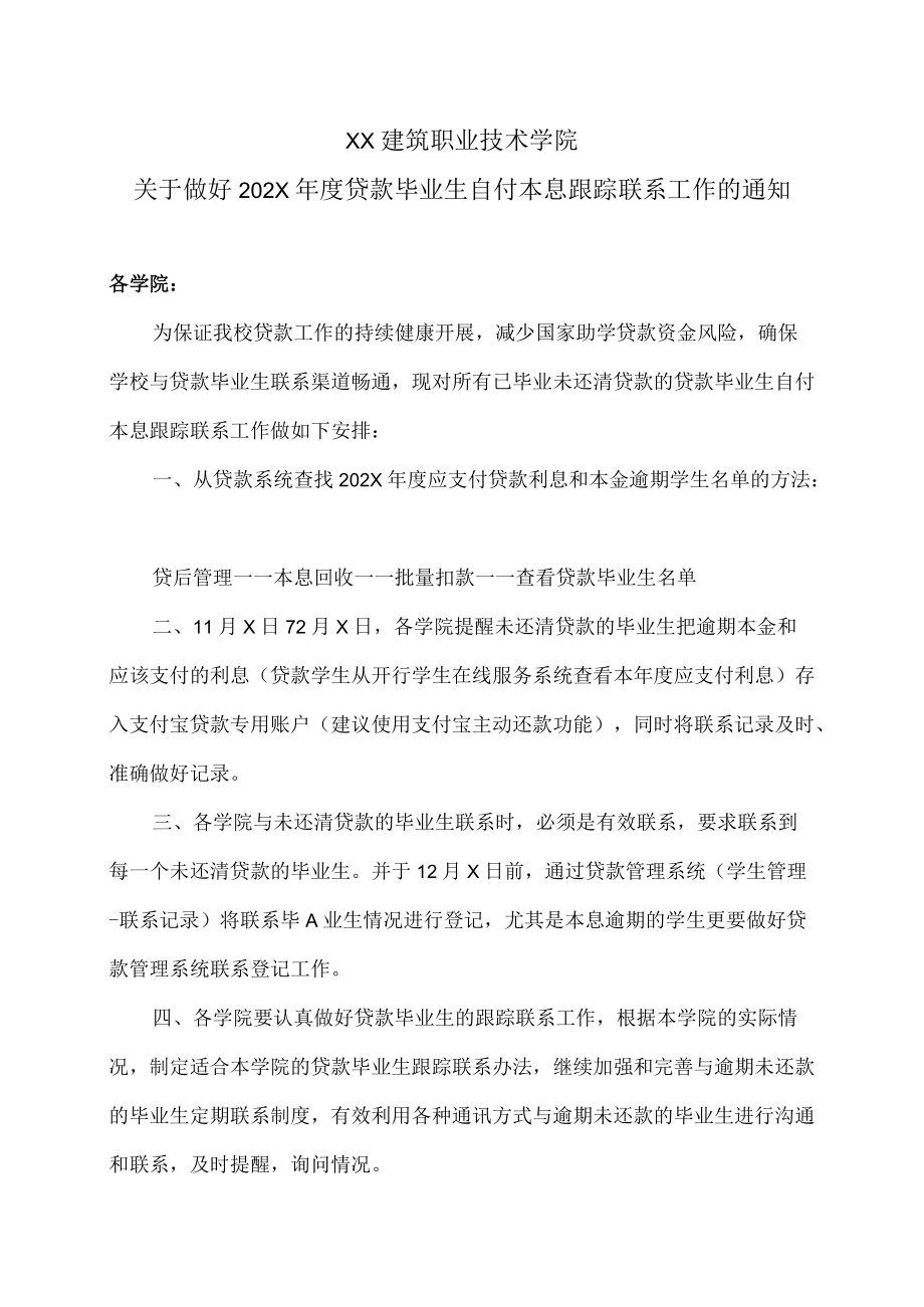 XX建筑职业技术学院关于做好202X年度贷款毕业生自付本息跟踪联系工作的通知.docx_第1页