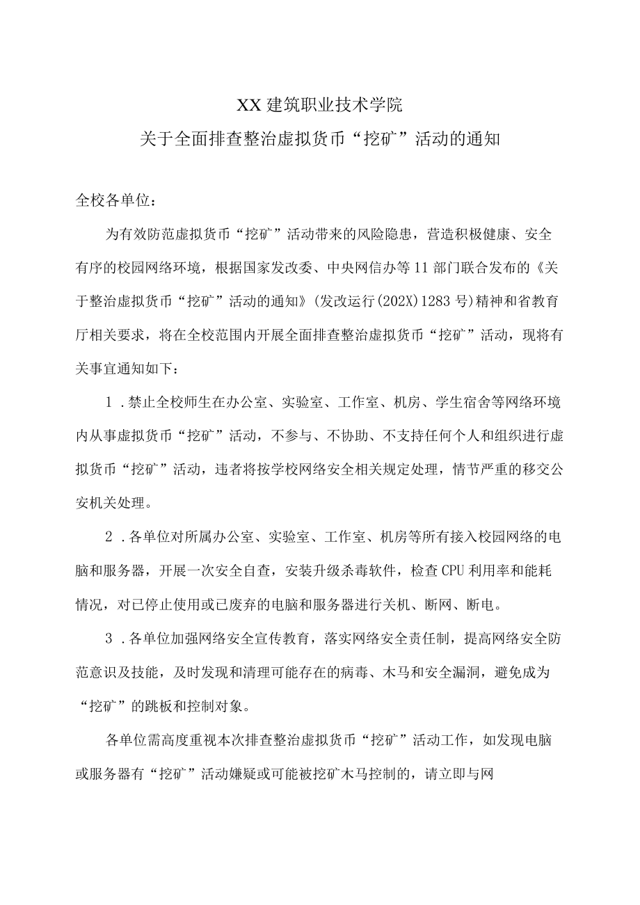 XX建筑职业技术学院关于全面排查整治虚拟货币“挖矿”活动的通知.docx_第1页