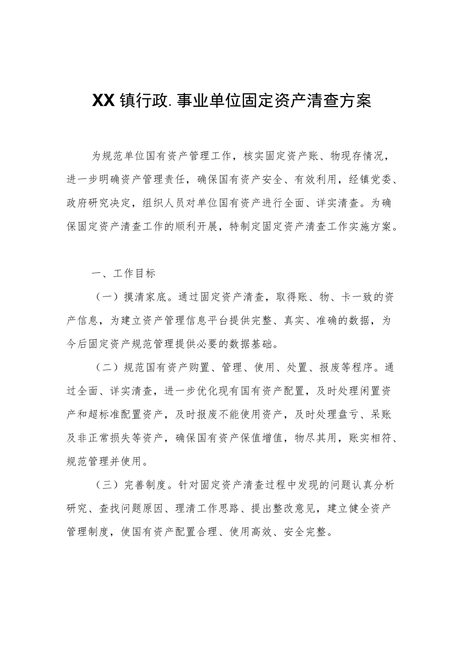 XX镇行政、事业单位固定资产清查方案.docx_第1页