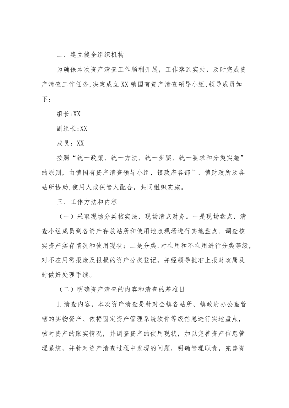 XX镇行政、事业单位固定资产清查方案.docx_第2页