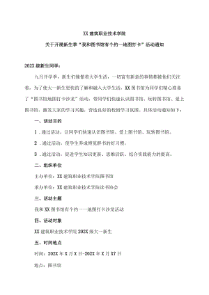 XX建筑职业技术学院关于开展新生季“我和图书馆有个约—地图打卡”活动通知.docx