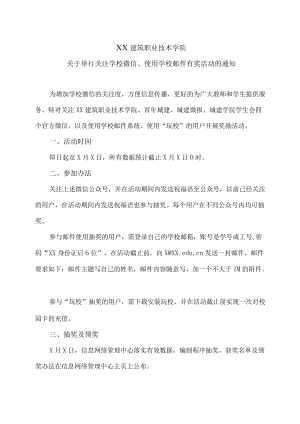 XX建筑职业技术学院关于举行关注学校微信、使用学校邮件有奖活动的通知.docx