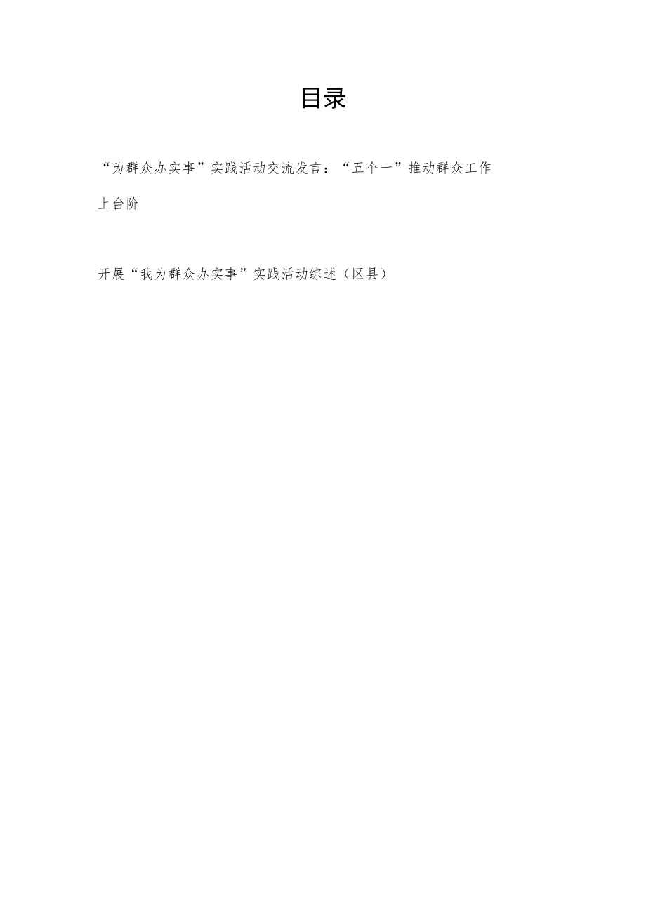 “为群众办实事”实践活动交流发言材料 “五个一”推动群众工作上台阶.docx_第1页