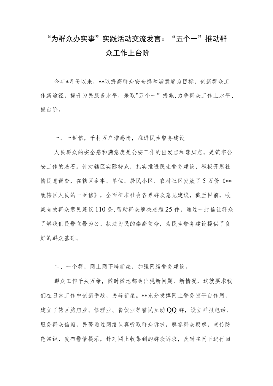 “为群众办实事”实践活动交流发言材料 “五个一”推动群众工作上台阶.docx_第2页