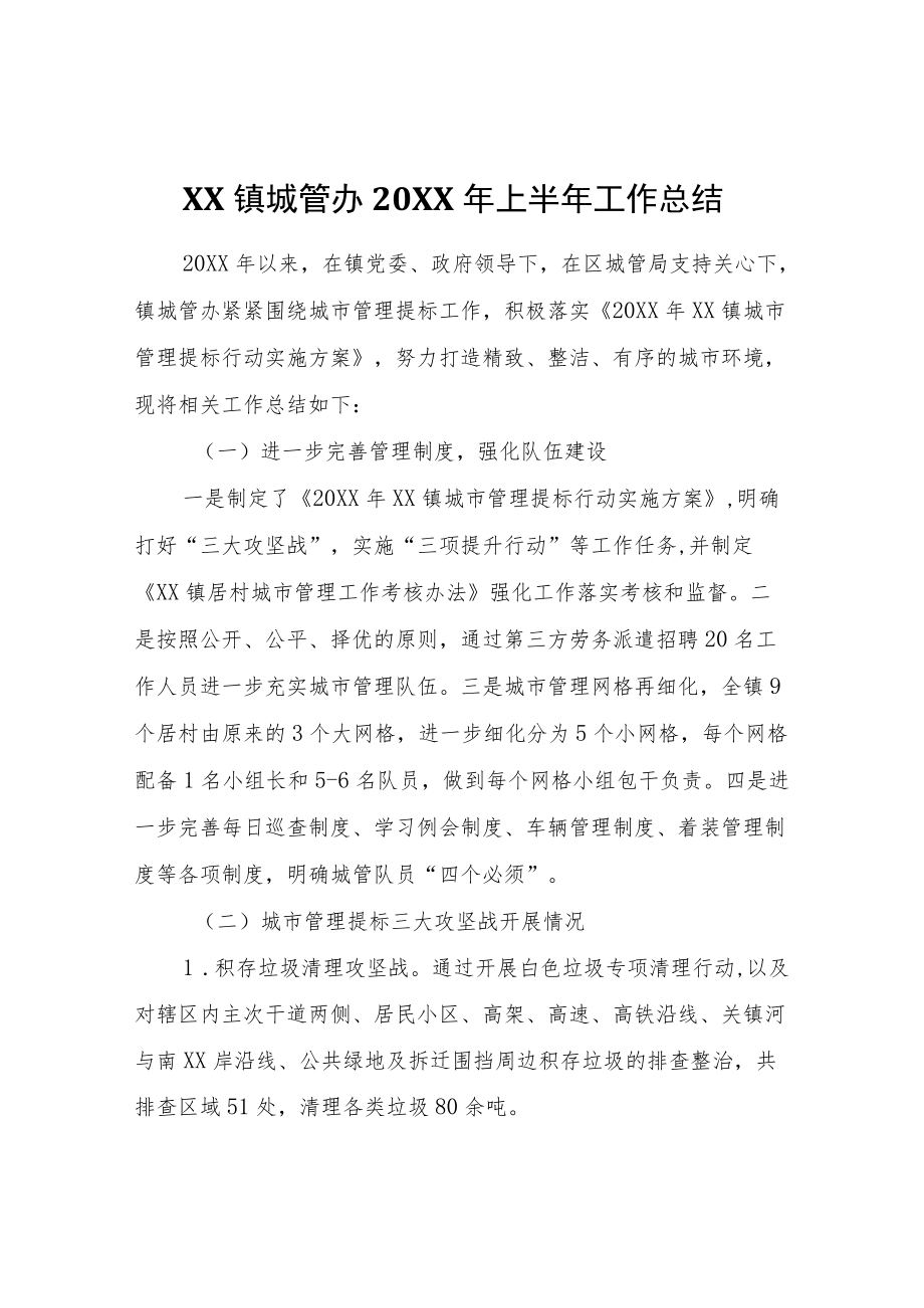 XX镇城管办2022年上半年工作总结.docx_第1页