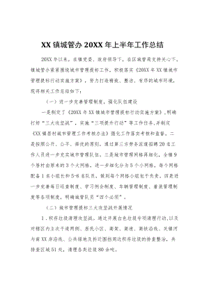 XX镇城管办2022年上半年工作总结.docx