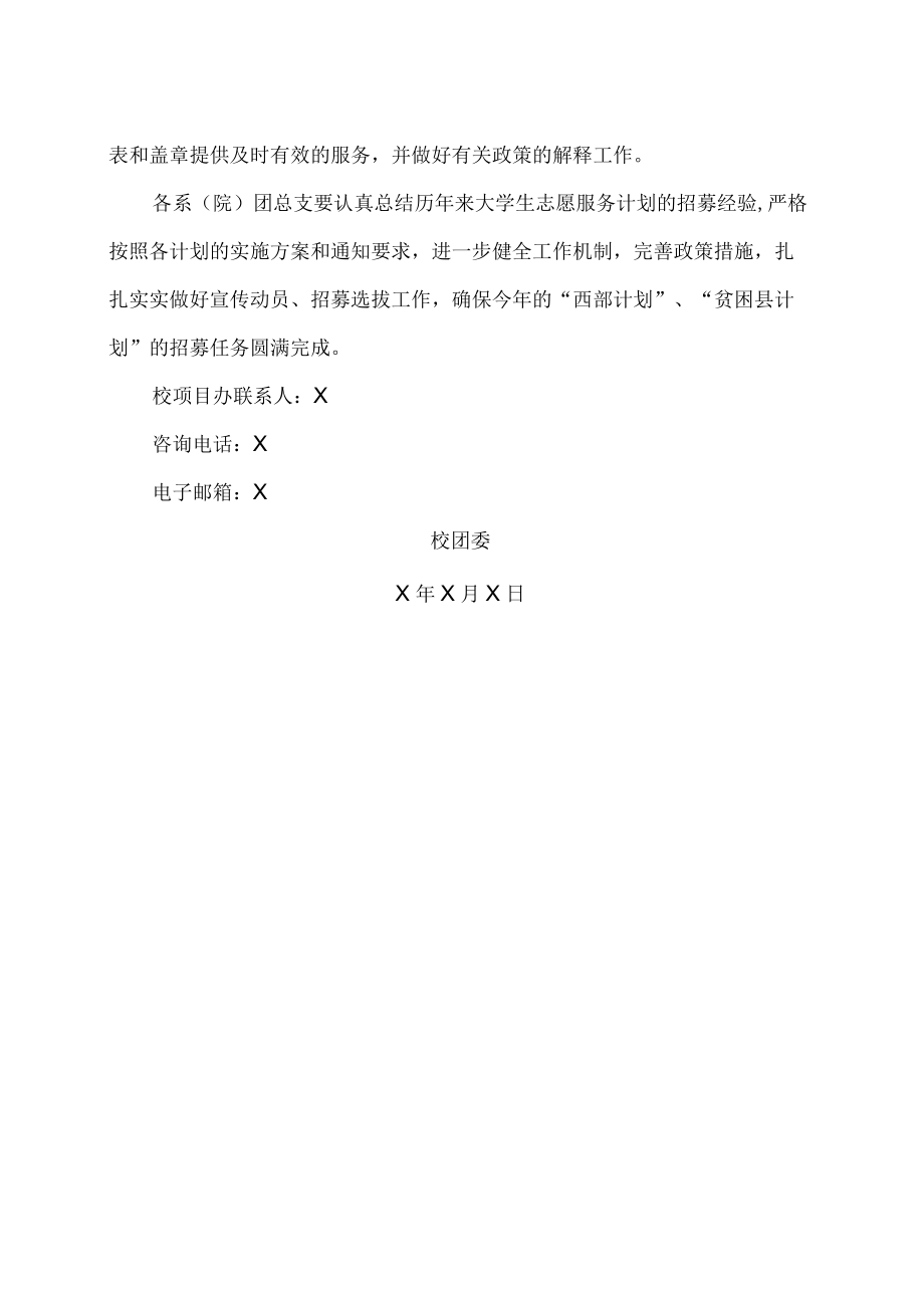 XX建筑职业技术学院关于做好202X年毕业生志愿服务计划招募工作的通知.docx_第2页