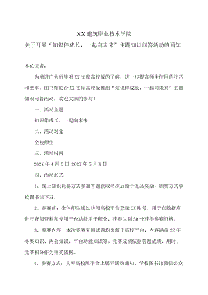 XX建筑职业技术学院关于开展“知识伴成长一起向未来”主题知识问答活动的通知.docx