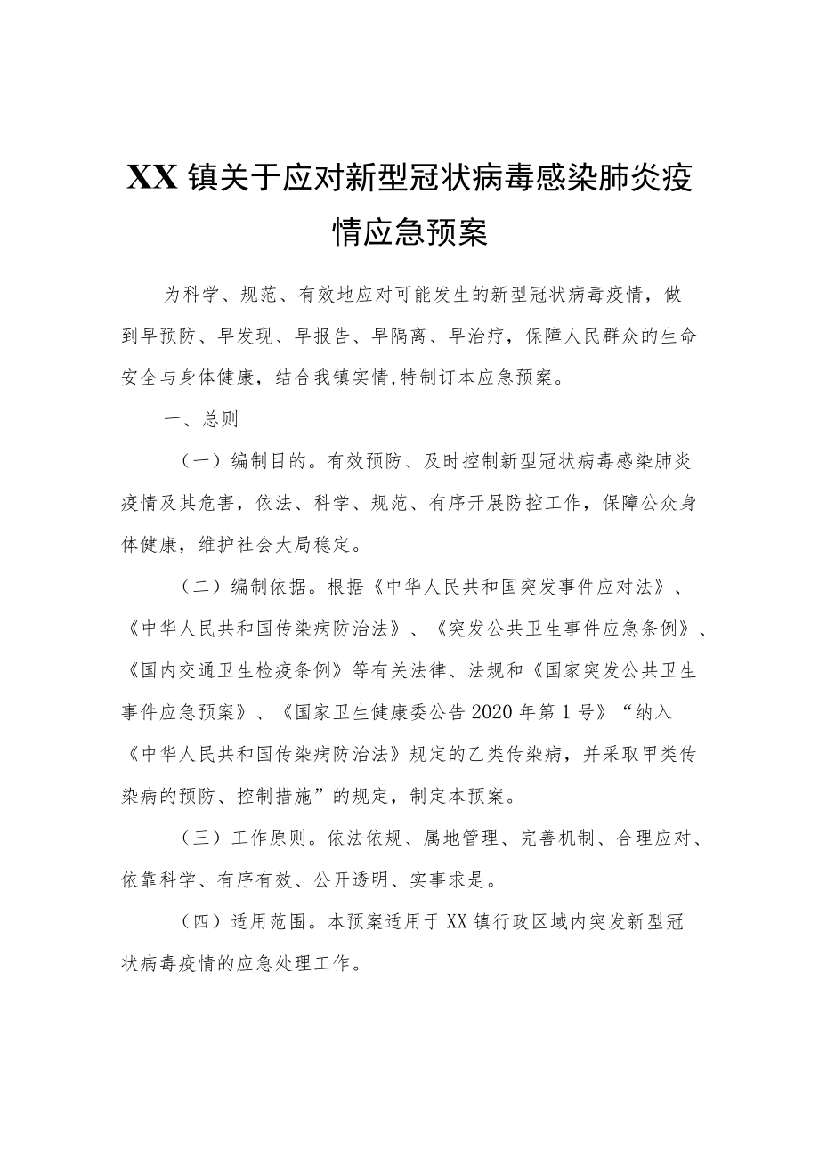 XX镇关于应对新型冠状病毒感染肺炎疫情应急预案.docx_第1页