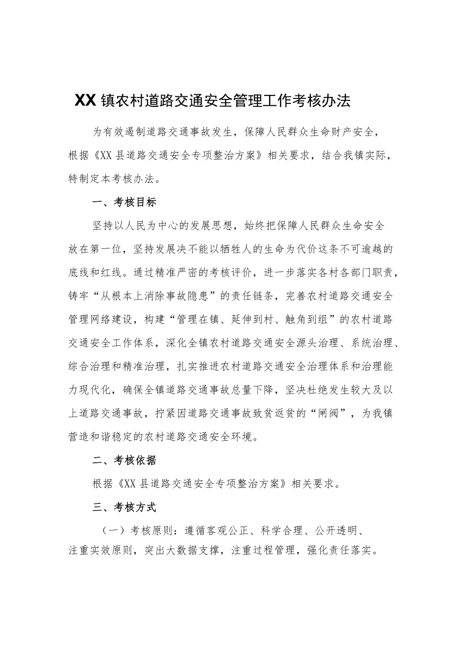 XX镇农村道路交通安全管理工作考核办法.docx_第1页