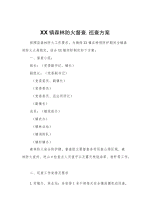 XX镇森林防火督查、巡查方案.docx