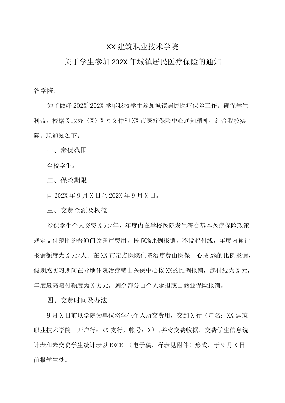 XX建筑职业技术学院关于学生参加202X年城镇居民医疗保险的通知.docx_第1页