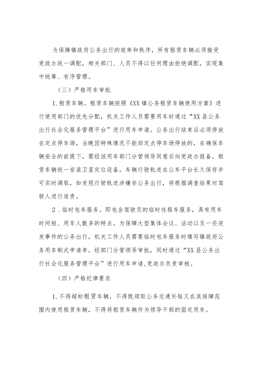 XX镇政府社会化租赁车辆管理办法.docx_第2页