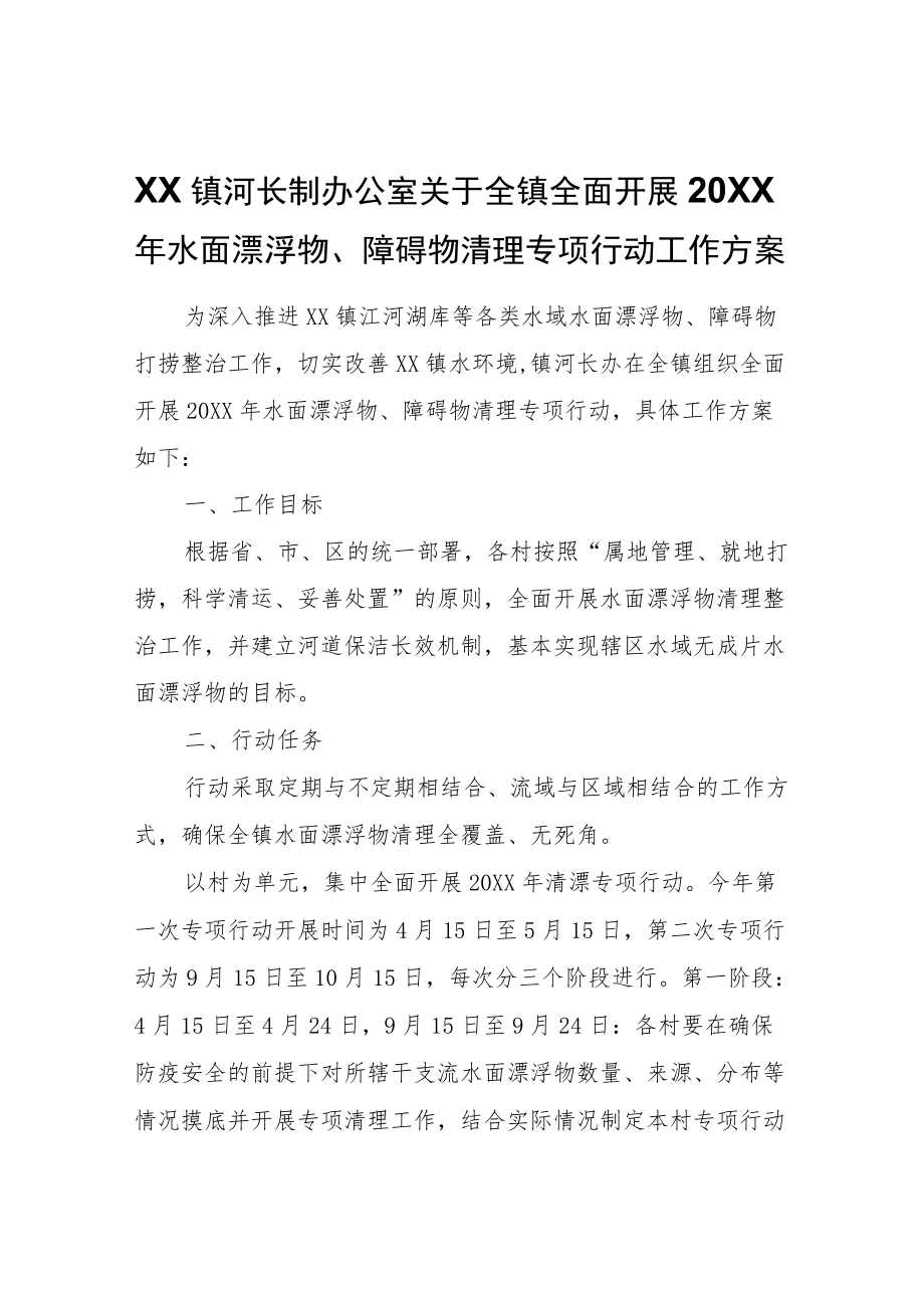 XX镇河长制办公室关于全镇全面开展2022年水面漂浮物、障碍物清理专项行动工作方案.docx_第1页