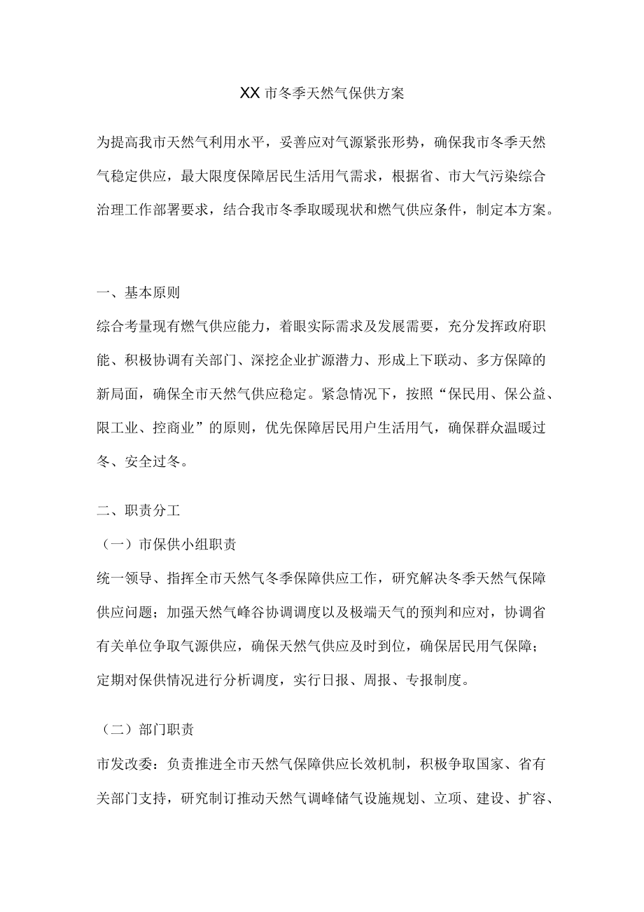 xx市冬季天然气保供方案.docx_第1页