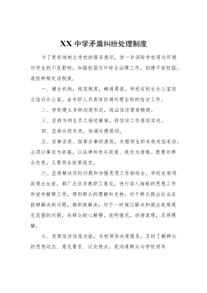 XX第三中学矛盾纠纷处理制度.docx